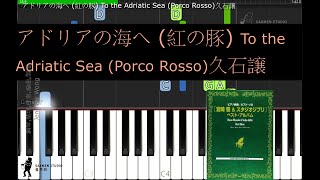 アドリアの海へ 紅の豚 To the Adriatic Sea Porco Rosso 紅豬/ 飛天紅豬俠 飛向亞得里亞海 久石譲