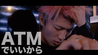 【レペゼン地球】44thシングル『ATMでいいから』