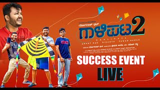 "Gaalipata 2" Success Event LIVE | Golden Star Ganesh | Yogaraj Bhat | Pawan Kumar | MMB