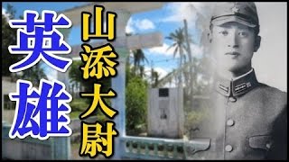 海外・感動「日本の偉人が救ってくれた」 フィリピンで英雄となった日本兵の物語に世界が感動