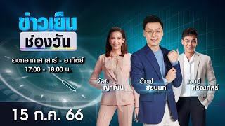 🔴 Live #ข่าวเย็นช่องวัน | 15 กรกฎาคม 2566 | ข่าวช่องวัน | one31