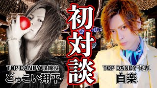 【超貴重】日本一ホストクラブTOP DANDYの代表と初対談！！