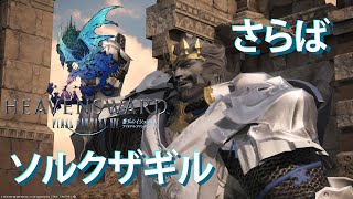 【FFXIV】忍ばない忍者とネコミミ竜騎士のエオルゼア日誌 シーズン2 54日目【実況】