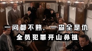 一問都答不上來，卻查出全家都是壞蛋，開創了全員犯罪之路！ #电影 #电影解说 #影视 #影视解说 #剧情