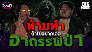 วงเล่า Exclusive l EP.15 ห้ามทำ ถ้าไม่อยากเจอ #อาถรรพ์ป่า