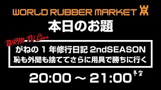 [WRMTV-Live] がねの1年修行日記2ndSEASON　恥も外聞も捨ててさらに用具で勝ちに行く