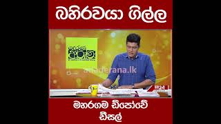 බහිරවයා ගිල්ල මහරගම ඩිපෝවේ ඩීසල් ...