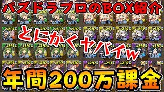 年間200万課金するプロのやべぇボックス紹介wwwww【ダックス】【パズドラ実況】