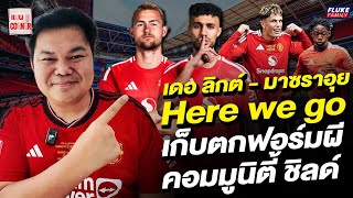 แมนยู Corner : เดอ ลิกต์ - มาซราอุย here we go เก็บตกฟอร์มผี คอมมูนิตี้ ชิลด์