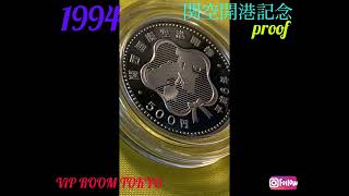 ❣️日本🇯🇵 ⁉️ 何故か 人気の出ない #航空 関係 然も #プルーフ貨幣 #1994 #関西国際空港開港記念 #プルーフ500円