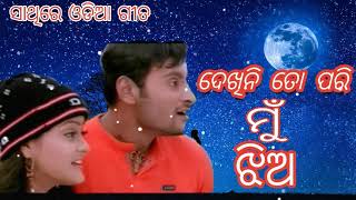 dekhini to pari mu jhia odia song LL sathire ll ଓଡ଼ିଆ ଗୀତ ll Sarthak music ll anubhav