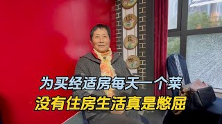 没有住房生活真是憋屈，为买经适房每天一个菜的上海知青