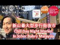 #105 Chill Day Night Market Johor Bahru Malaysia 新山最大型步行街夜市