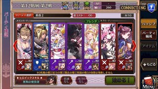 【チェンクロ】黄昏 12階層 12-2 幻謀のみ５連戦その２