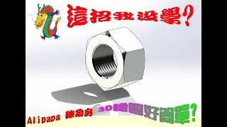 螺絲帽與螺牙的畫法你OK嗎?       Alipapa 練功房practice room      Solidworks Tutorial