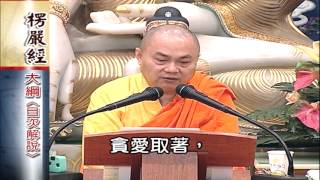 大佛頂首楞嚴經第一套-義貫目次解說(01-06)(繁) 6-2