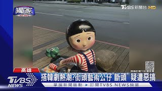 #獨家 遭惡搞?中央公園街頭藝術 大頭公仔竟「斷頭」｜TVBS新聞