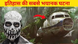 क्या हुआ की अपने ही दोस्तों का मांस खाना पड़ा | Flight 571 disaster in Hindi | most horrific incident