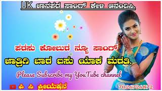 ಜಾತ್ರಿಗಿ ಬಾರ ಐಸು ಯಾಕ ಮರತಿ.Jatarigi bar isu yak marati.new Parasu Kollur janpada song.pc creation.👆👆🖕