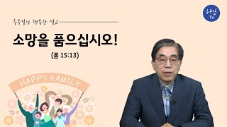 [추부길의 행복한 설교 1] 소망을 품으십시오! (로마서 15:13)