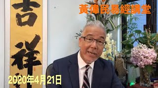 黃偉民易經講堂 習病毒襲港  中聯辦釋法 拉泛民 試美帝 香港法 有幾堅 紫微斗數夫妻宮