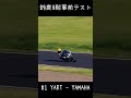 鈴鹿8耐事前s字 1 yamalube yart yamaha ewc official team 01