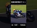 鈴鹿8耐事前s字 1 yamalube yart yamaha ewc official team 01