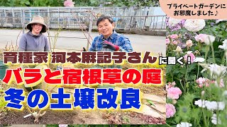 宿根草との共演】河本麻記子さんの庭づくり～土壌改良～