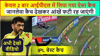 Best Catch Of IPL 2020 Cricket| IPL History Top catches| आईपीएल क्रिकेट के 2 सबसे बेहतरीन कैच