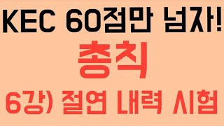 KEC 60점만 넘자 : 6강 총칙 - 절연내력시험