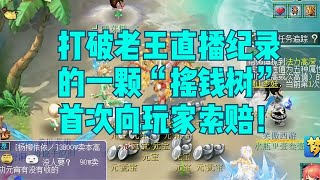 梦幻西游：打破老王直播纪录的一颗“摇钱树”！首次向玩家索赔！