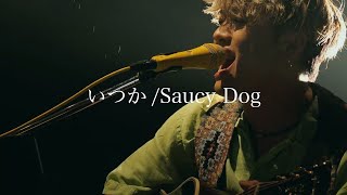 「いつか/Saucy Dog」Covered by 吉田広大