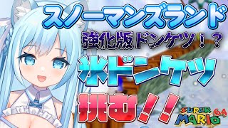 【スーパーマリオ64】アクション弱弱が初見プレイ！強敵氷ドンケツ対決！#14【空猫くるみ/Vtuber】