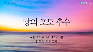 김포제일교회 주일 예배ㅣ 2025. 02. 23. | 정운락 담임목사