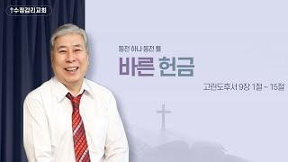 2024년 1월 21일 [바른 헌금] 3분 설교 주님 말싸미