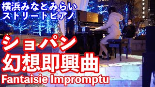 ストリートピアノみなとみらい幻想即興曲(ショパン)/Fantaisie-Impromptu(Chopin)