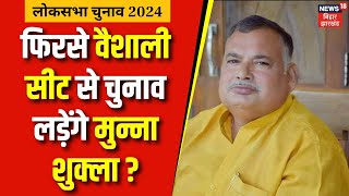 Loksabha 2024: Vaishali से RJD के पूर्व विधायक Munna Shukla का बड़ा दावा, फिरसे वैशाली सीट से लड़ेंगे