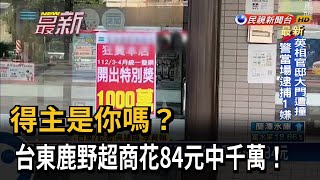 得主是你嗎？ 台東鹿野超商花84元中千萬！－民視新聞