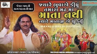 ચામુંડા માઁ અને મેલડી માઁ ની વાત || Pravin Raval Dharpipla || Meldi Maa Ni Varta || mayalu official