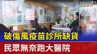 破傷風疫苗診所缺貨 民眾無奈跑大醫院