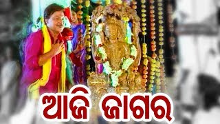 Aaji Jagara - Odia Devotional Song |  T Shouri | Film - TU EKA AMA SAHA BHARASA | ODIA HD