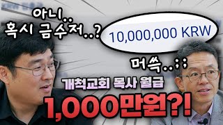 목사 월급공개 2, 개척교회 3년만에 목사월급이 1000만원?(영상후기 이거 공개하는 이유 있음)