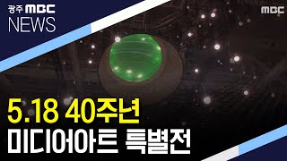 [뉴스데스크](영상뉴스)5.18 40주년 미디어아트 특별전