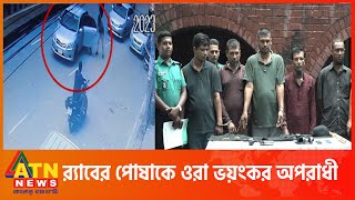 র‍্যাবের ছদ্মবেশে ৩ মাসে ৩০টি দস্যুতা | Fraud RAB | ATN News