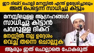 ഈ ദിഖ്‌റ് ചൊല്ലി മനസ്സിൽ എന്ത് ഉദ്ദേശിച്ചാലും അത് പെട്ടെന്ന് സാധിച്ചു കിട്ടും |Safuvan Saqafi Speech