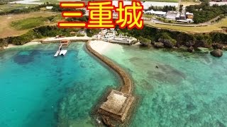 （海上の城）三重城　ドローン空撮　 Okinawa Drone Footage 　沖縄　 動画　素材　観光