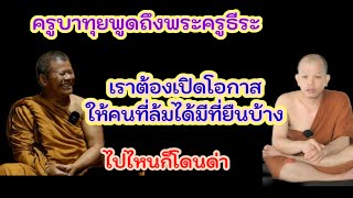 ครูบาทุยพูดถึงพระครูธีระเราต้องให้โอกาสคนที่ล้มได้มีที่ยืนบ้าง#ฅนตื่นธรรม #อาจารย์เบียร์