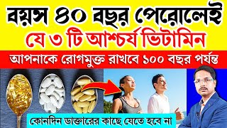 এই 3 ভিটামিন 40 বছরের পর নিয়মিত খাওয়া শুরু করুন 📈 Top 3 Vitamins Must Take After Age 40 |