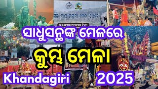 କୁମ୍ଭ ମେଳା। 2025। ଖଣ୍ଡଗିରି।ସାଧୁସନ୍ଥଙ୍କ ମେଳରେ ମହାକୁମ୍ଭମେଳା। Kumbhamela 2025.@Bhubaneswar. Khandagiri.