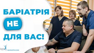 Баріатрія НЕ для вас! Кому я відмовлю в операції для схуднення?